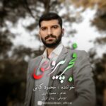 دانلود آهنگ جدید محمود کیانی به نام فجر پیروزی