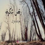 دانلود آهنگ جدید غزال حیدری به نام رقص شکوفه