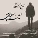 دانلود آهنگ جدید حسین سعیدی پور به نام تاریخ دلتنگی