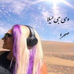 دانلود آهنگ جدید دی جی لیلا به نام صحرا